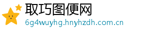取巧图便网